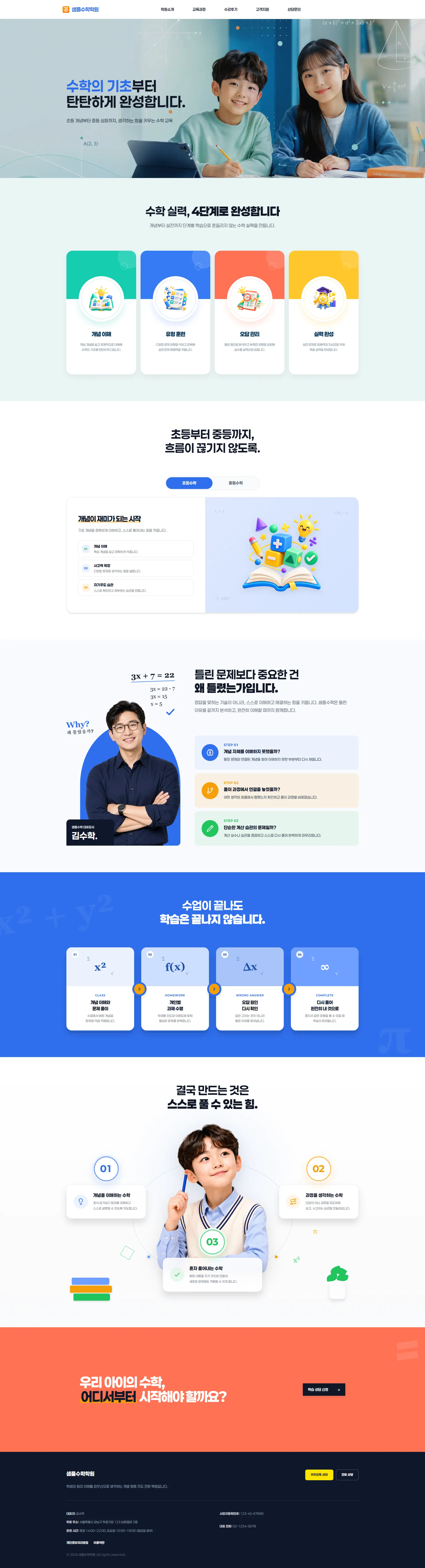 수학 전문 학원 홈페이지 샘플
